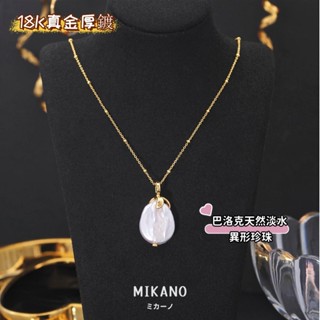 MIKANO⚡臺灣24H發貨⚡18K加厚真金電鍍 簡約巴洛克天然淡水珍珠吊墜項錬項錬 通勤百搭