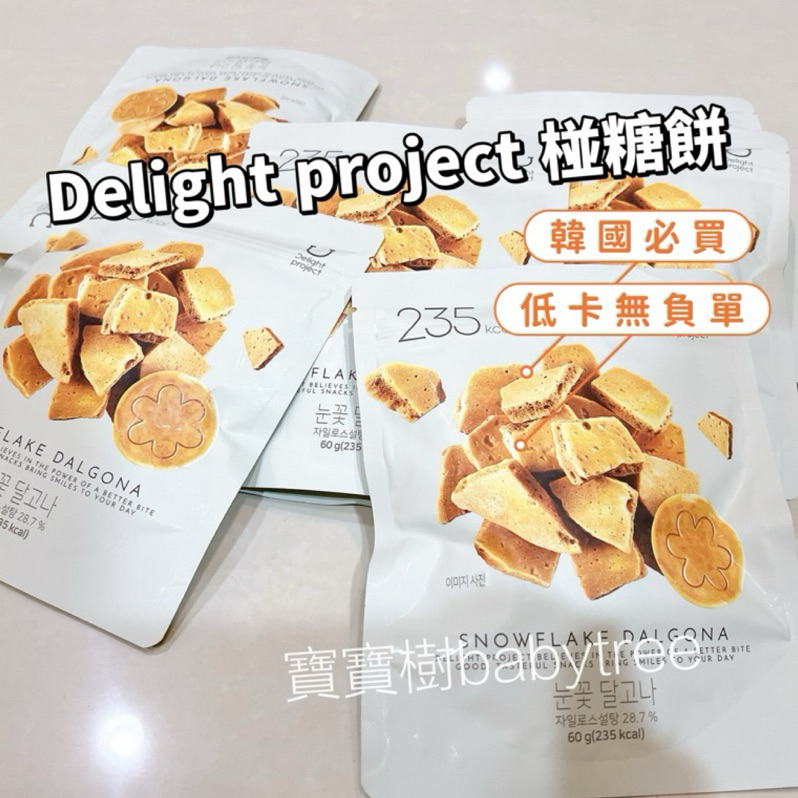 韓國🌈Delight Project 椪糖 焦糖餅 焦糖脆脆 OliveYoung 韓國餅 魷魚遊戲