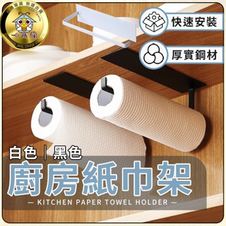 【3M背膠!】🐝廚房紙巾架🏠紙巾掛架/毛巾架/紙巾收納架/廚房置物架/擦手紙架/衛生紙架/毛巾架/壁掛架 紙巾架/卷紙架