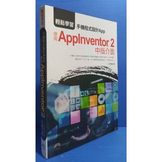 🚚滿額免運 96成新<輕鬆學習:手機程式設計App 使用AppInventor2中版介面(附光碟)>深石 定價620
