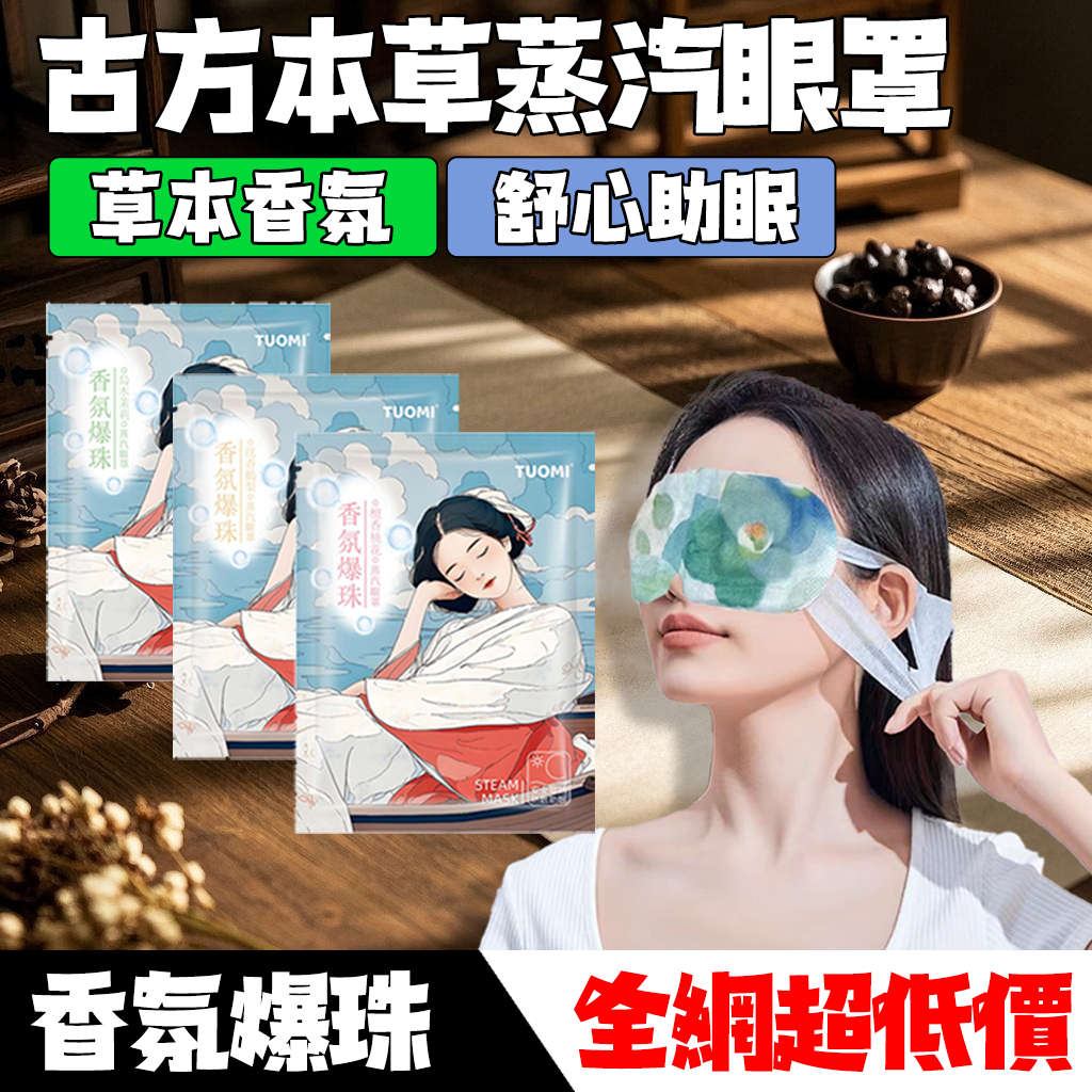🔥Tuomi 香氛爆珠 蒸氣眼罩 🔥 緩解眼睛疲勞 助睡眠蒸汽眼罩 舒緩眼罩  熱敷眼罩 睡眠眼罩熱敷
