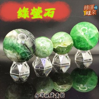 【臺灣現貨】天然 綠 螢石 球 水晶 礦石 精品 擺件 轉運 開運 招 財 好運 靈招 人緣 桃花