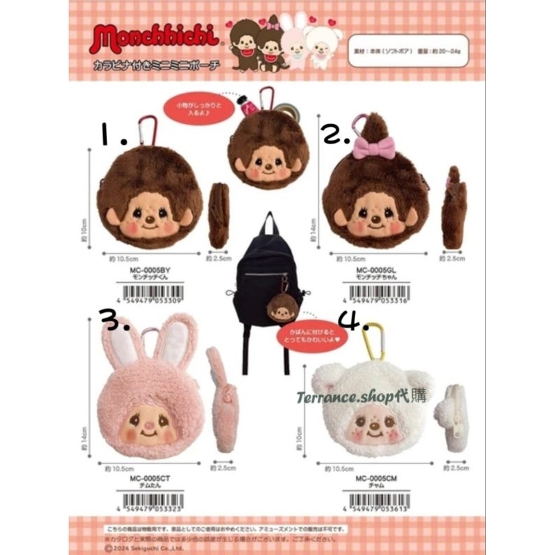 全新 現貨 夢奇奇 4入 吊飾 登山扣 小物包 Monchhichi 小包 錢包 收納袋 收納包 零錢包 蒙奇奇 耳機包