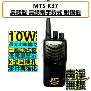 《青溪無線》MTS K37 無線電 對講機 大功率10W大功率 餐廳 工地 大範圍適用 快速複製頻率對頻