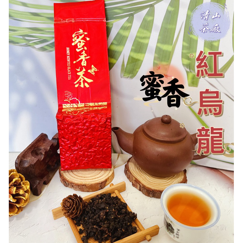 【清山茶廠】頂級嚴選高山蜜香紅烏龍茶2025年 蜜香味 中焙火 熟果香 較不傷胃 茶葉 暖底茶