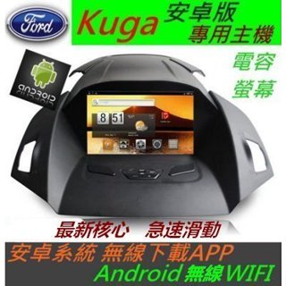 安卓版 Kuga音響 主機 音響螢幕 kuga主機 2G/3G 適用 含導航 USB SD卡 藍芽 汽車音響 專