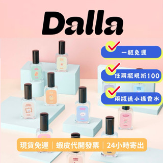 快速出貨🚀買2罐現折100再贈「小樣香水」Dalla 香氛品牌 淡香水 白色畫廊 週日早晨 回憶之水 夢遊秘境 午夜派對