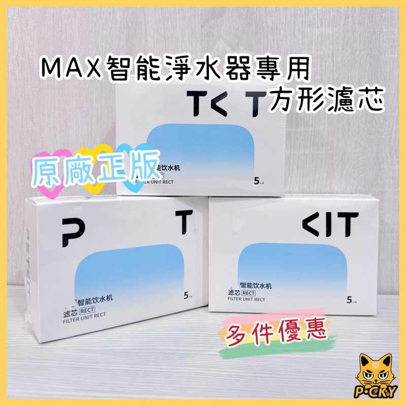 【台中現貨】PET MAX 自動飲水機濾芯 方形濾芯 方型濾芯 KIT 寵物飲水機濾芯
