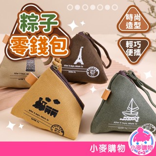 粽子零錢包 零錢包 收納包 錢包 鑰匙包 三角錢包 帆布錢包 拉鍊零錢包 可愛帆布零錢包【小麥購物】【Y990】