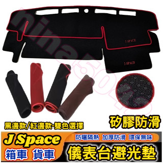 CMC 中華 三菱 2024-2025款 J Space 箱車 貨車 儀表臺避光墊 避光墊 中控臺 矽膠防滑 遮陽 防曬