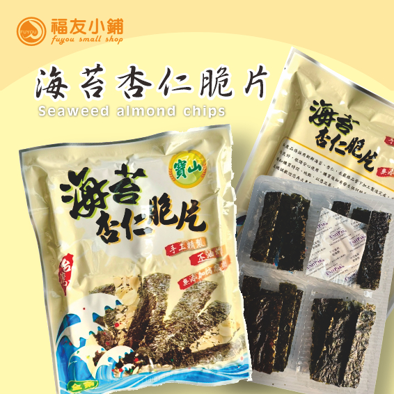 海苔杏仁脆片 寶山-全素 (32公克)-現貨! 福友小鋪 海苔脆片