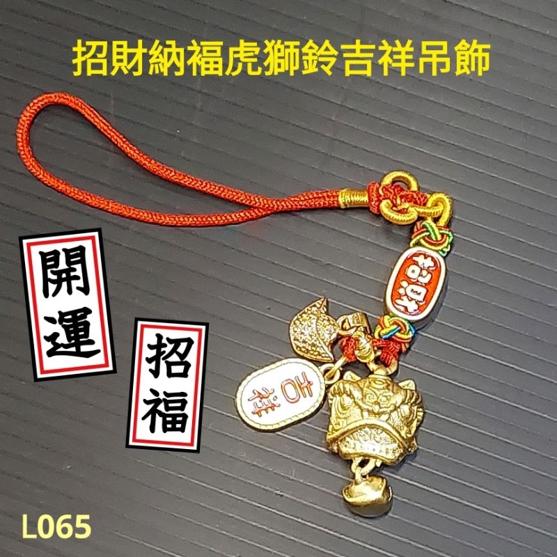 【招財納褔元寶虎獅鈴吉祥吊飾】祈褔招財納褔平安消災辟邪護身防小人獅虎鈴鐺吊飾吉祥物L065