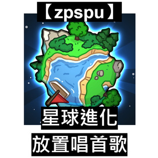 【zpspu】星球進化：放置唱首歌 Planet Evolution 客戶約定賣場