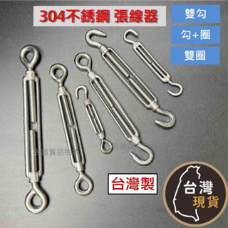 (含稅)正304不鏽鋼張線器 勾型 圈型 白鐵張線器 不鏽鋼伸縮器 緊線器 拉線器 現貨