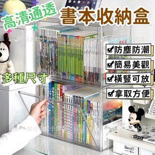 書本收納【臺灣現貨】 書箱收納 書本展示盒 兒童繪本收納盒 漫畫收納 書本收納盒 壓克力書櫃 專輯收納 小說收納盒