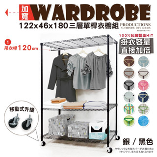 【鐵物局】100%MIT熱銷超值 銀黑122x46x180+工輪的單桿防塵衣櫥組★一英吋管★布套/衣櫥/層架/鐵力士架
