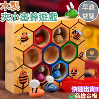 ‼️臺灣現貨‼️✅商檢合格 木製夾小蜜蜂箱遊戲 益智玩具 蒙特梭利 兒童玩具 早教益智 學習玩具 木製玩具 教具