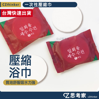 一次性壓縮巾 1入 壓縮毛巾 壓縮浴巾 洗臉巾 一次性毛巾 飯店浴巾 拋棄式毛巾 洗臉毛巾 擦身浴巾 旅遊毛巾 思考家