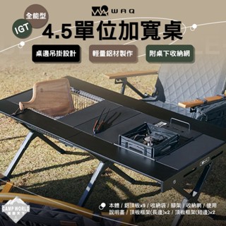 露營桌 【逐露天下】 WAQ 全能型IGT單位桌 4.5單位加寬桌 IGT 露營桌 露營