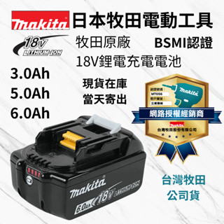 [立威五金]Makita 牧田 18V 鋰電池 BSMI 電量顯示 原廠保固 電顯 3.0Ah 5.0Ah 6.0Ah