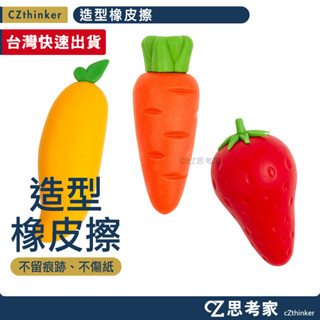 造型橡皮擦 1入 水果造型橡皮擦 蔬菜造型橡皮擦 巨大橡皮擦 橡皮擦玩具 可拆橡皮擦 小禮物 造型橡皮擦 擦子 思考家