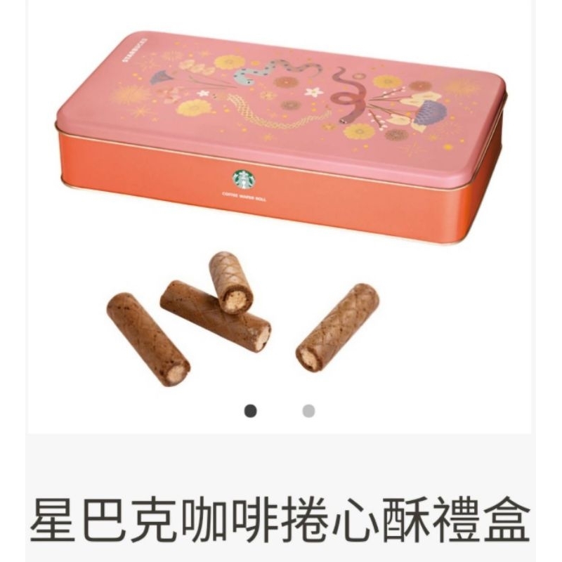 【現貨】送禮首選❤Starbucks星巴克禮盒-咖啡捲心酥(蛇年版/一般版)❤星巴克綜合蛋捲禮盒(蛇年版/一般版)