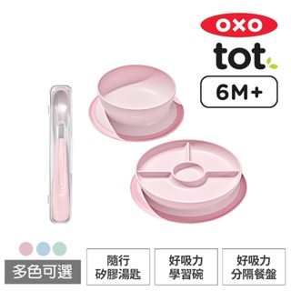 美國OXO tot 寶寶好吸力3件組(好吸力分隔餐盤+好吸力學習碗+隨行矽膠湯匙)