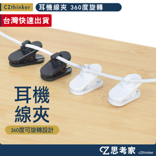 360度旋轉 耳機線夾 1入 線材整理夾 線控耳機線夾 耳機線整線器 迷你夾子 集線器 集線夾 耳機夾