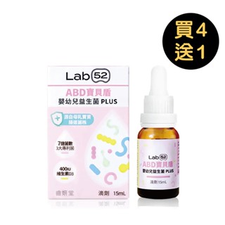 Lab52 齒妍堂 ABD寶貝盾嬰幼兒益生菌滴劑PLUS-15ml【買4送1】【佳兒園婦幼館】