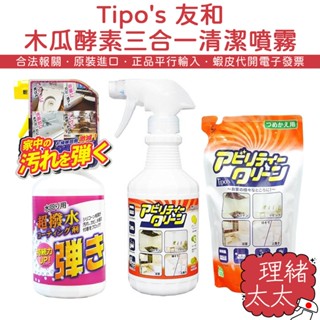 【Tipo's 友和】木瓜酵素 三合一 清潔噴霧 500ml【理緒太太】日本原裝 超防水 防潑水 酵素 清潔劑