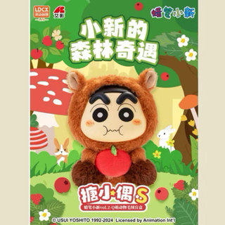 ［現貨］ 蠟筆小新 搪小偶 S系列 Q萌動物毛絨 森林奇遇 正絨毛 娃娃 蠟筆小新 小新 小公仔 盲盒 盲抽