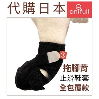 代購日本anifull全包覆狗狗止滑鞋 止滑腳套 改善翻腳背 腳容易打滑站立行走時不穩提供止滑支撐 代購品項開封無法退換