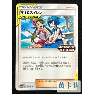 萬卡坊 / 寶可夢 PTCG 日文版 日版 PROMO 256/S-P 瑪奧&水蓮 TT PR