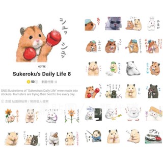 Line國內🇹🇼貼圖∣全系列∣助六的日常 Sukeroku's Daily Life 8 倉鼠 SUKEROKU