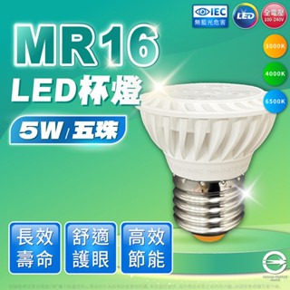 【喜萬年】 亮博士 LED MR16 5W 杯燈 E27 全電壓 免變壓器 投射燈 投光 聚光 崁燈 盒燈 燈泡 燈