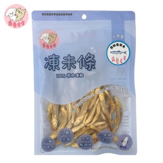 寵愛毛毛凍未條凍乾零食 - 香酥雪香魚｜人食級食材 100%原肉零食 臺灣製造 適口性佳 狗貓安心食用