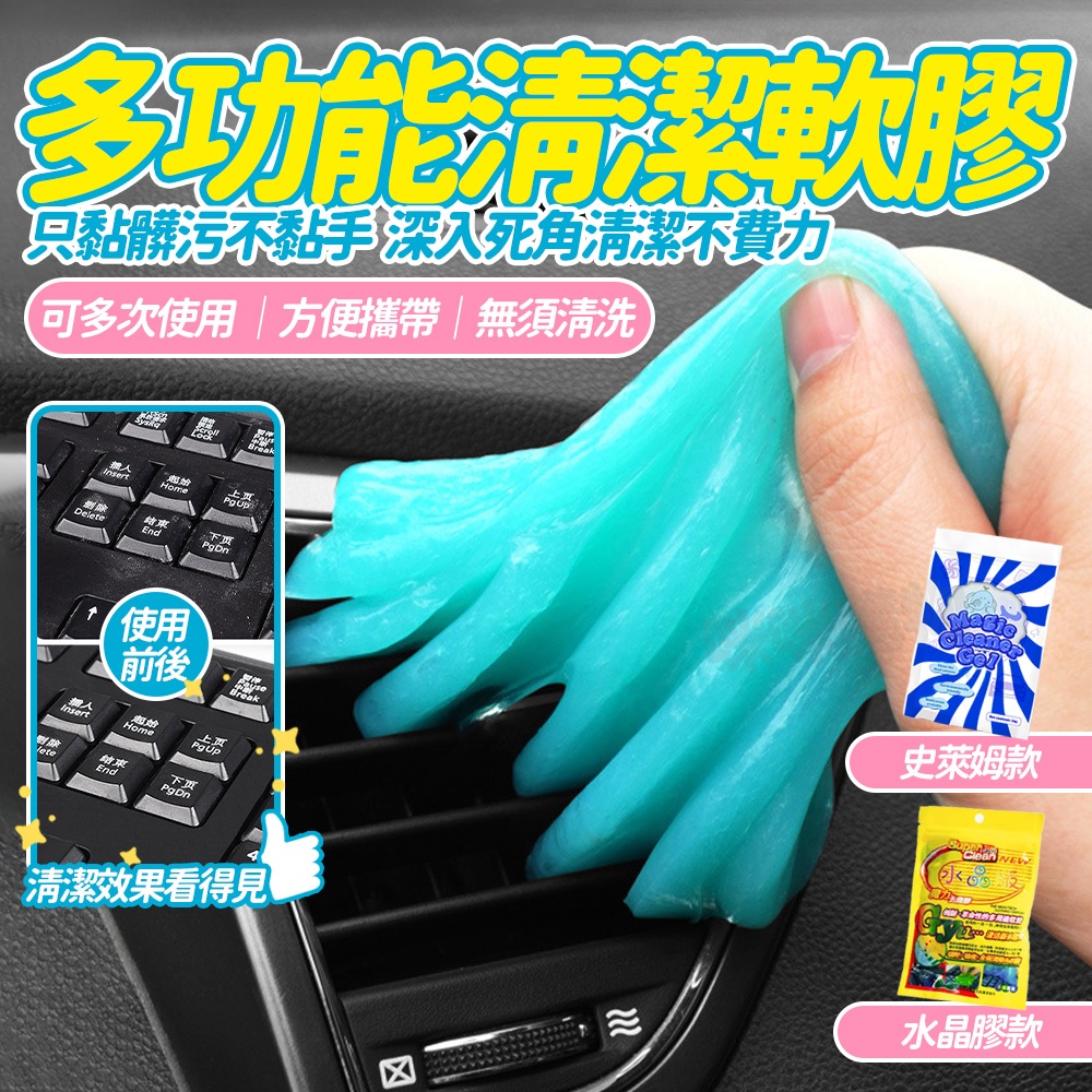 清潔軟膠 鍵盤清潔軟膠 車用清潔 粘灰塵清理神器 清潔膠 家具電腦清潔 果凍黏土 除塵膠 去污 史萊姆軟膠 汽車用品