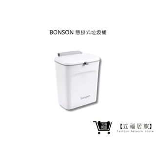【BONSON】懸掛式垃圾桶 回收桶 生活用品 輕鬆收納 雙開蓋設計 | 五福居家生活館
