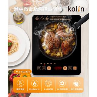 【Kolin 歌林】 微電腦觸控電陶爐 直熱式不挑鍋具首選 KCS-SD2374