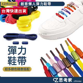 創意懶人彈力鞋帶 鞋帶扣 彈力鞋帶 懶人鞋帶 免綁鞋帶 伸縮鞋帶 彈性鞋帶 膠囊鞋釦 鞋帶扣 思考家