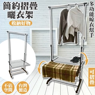尊爵家 日系摺疊曬衣架【臺灣製造】單桿衣架 毛巾架 晾衣架 掛衣架 吊衣架 衣帽架 升降衣架 摺疊衣架