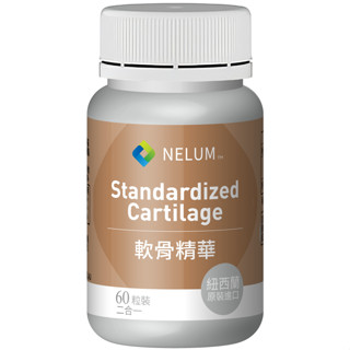 【Nelum 奈蓮營養】UC II 非變性二型膠原蛋白 高標準軟骨精華 UC2 靈活 關節 紐西蘭