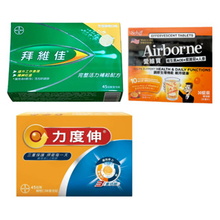 【愛維寶】維生素ACE+紫錐菊+人參發泡錠【力度伸】維他命C+D+鋅發泡錠(柳橙口味)【拜維佳】維他命B群發泡錠