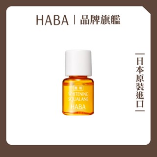 HABA美白角鯊精純液4mL【加購價及會員禮專屬賣場，請勿單獨下單】