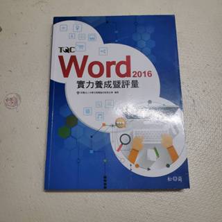 二手書 TQC Word 2016實力養成暨評量(無附光碟)