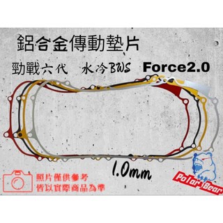 YAMAHA 鋁合金傳動墊片B8R 勁戰六代 勁戰七代 水冷BWS Force2.0 傳動蓋墊片 勁戰傳動墊片 1MM