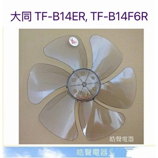 現貨 大同TF-B14E TF-B14ER TF-B14F6R扇葉14吋 葉片 箱扇扇葉 箱扇葉片【皓聲電器】