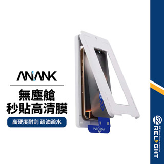 【ANANK日本旭硝子】無塵艙秒貼高畫質膜 適用iPhone16~13 自動除塵 9H硬度 防指紋 簡易安裝 手機保護貼