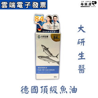 快速出貨 大研生醫 德國頂級魚油 大研生醫魚油 大研生醫德國頂級魚油 大研魚油 omega-3 84% fish oil