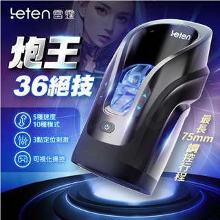 贈潤滑液【今天買❤明天到】Leten｜炮王36絕技杯｜全自動伸縮電動飛機杯 飛機杯電動 情趣用品 自慰器男用 自動飛機杯